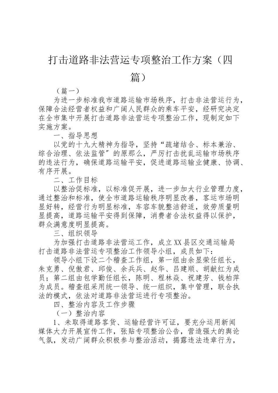 2023年打击道路非法营运专项整治工作方案.doc_第1页