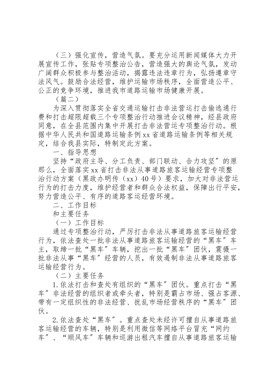 2023年打击道路非法营运专项整治工作方案.doc_第3页