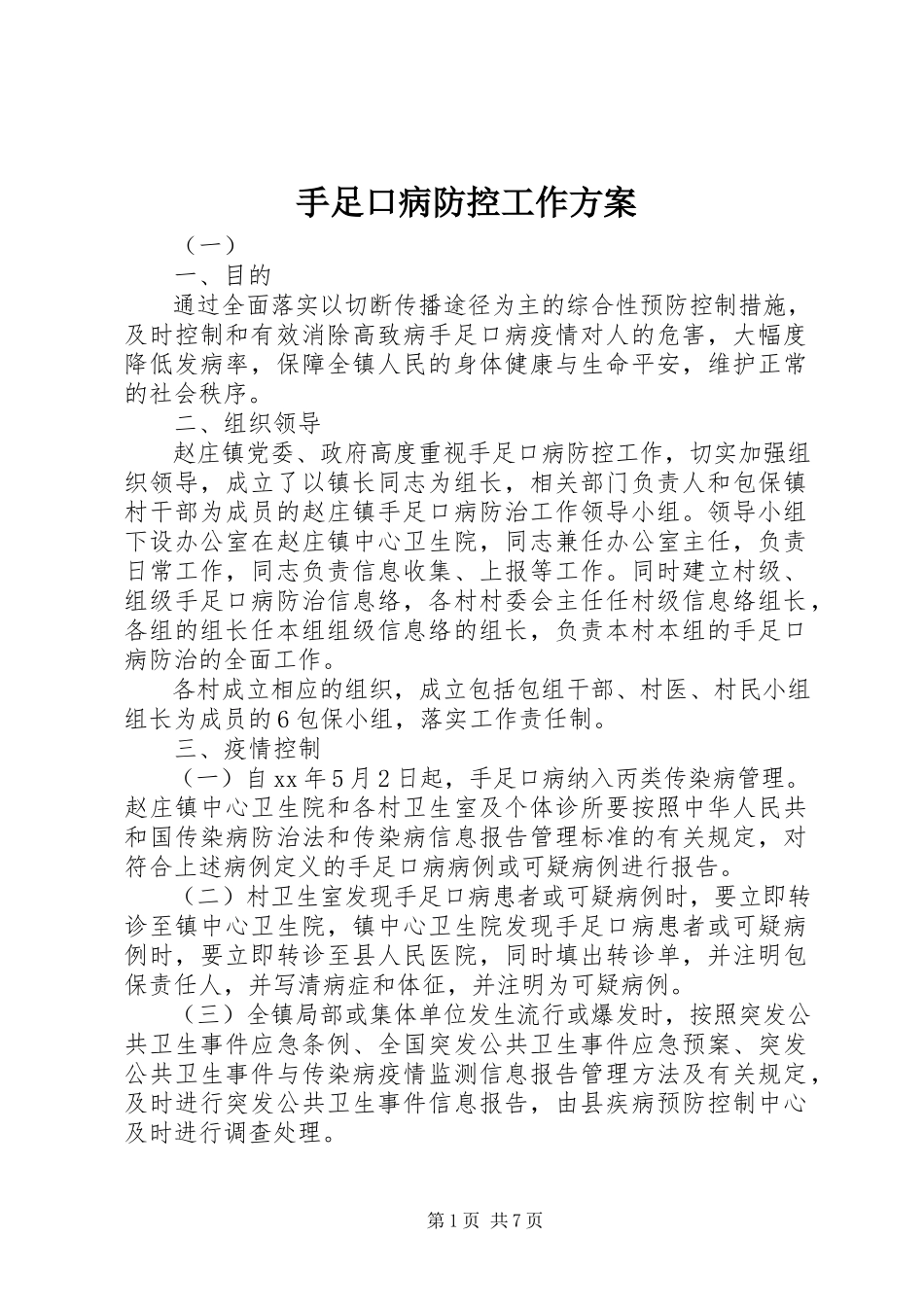 2023年手足口病防控工作方案.docx_第1页