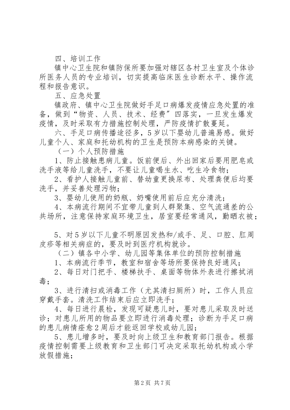 2023年手足口病防控工作方案.docx_第2页