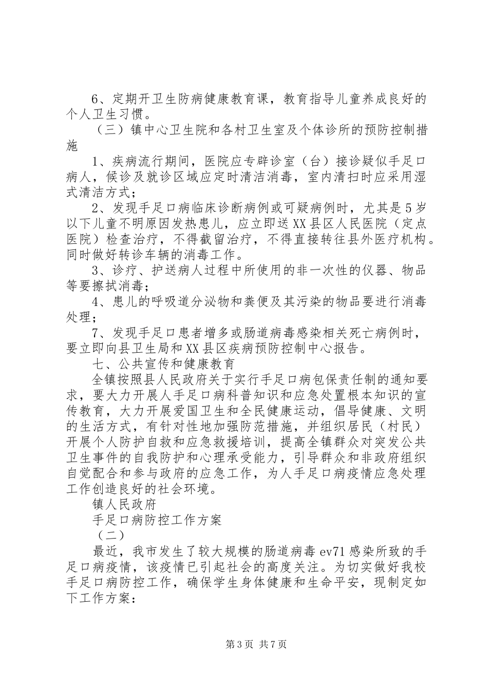 2023年手足口病防控工作方案.docx_第3页