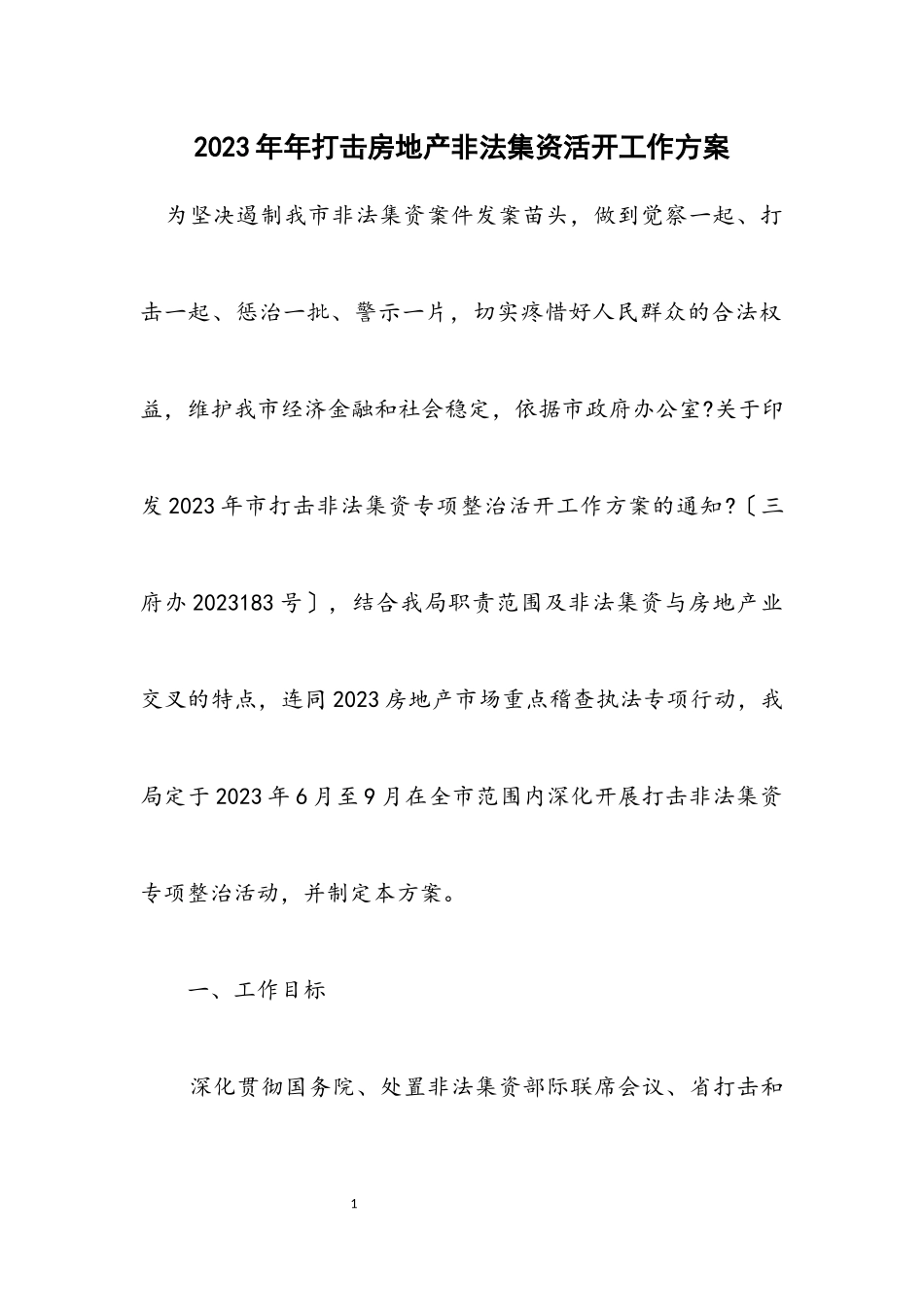 2023年打击房地产非法集资活动工作方案.docx_第1页