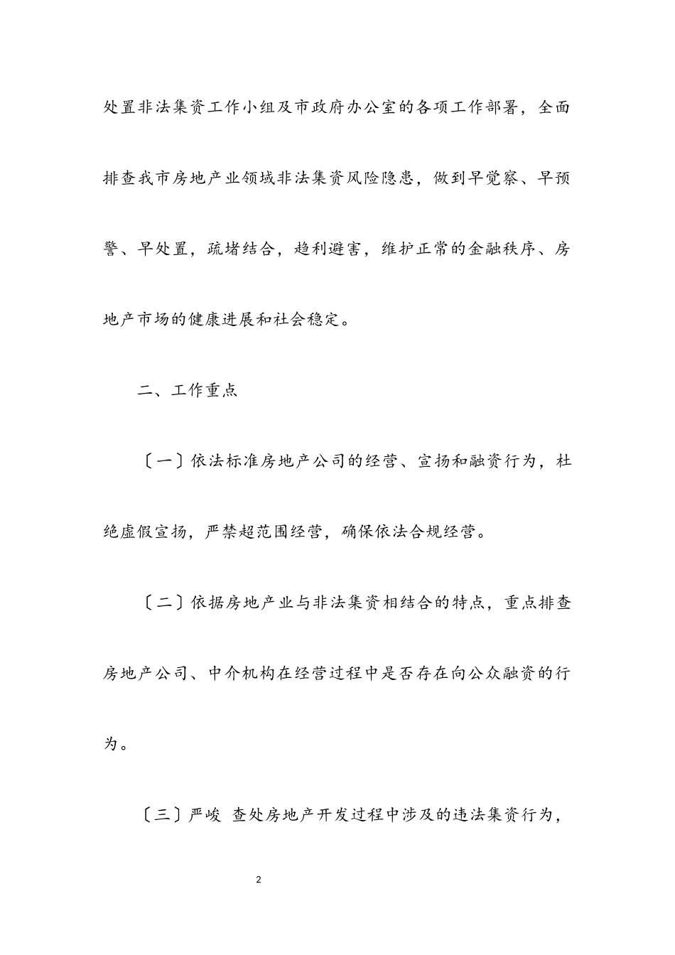 2023年打击房地产非法集资活动工作方案.docx_第2页