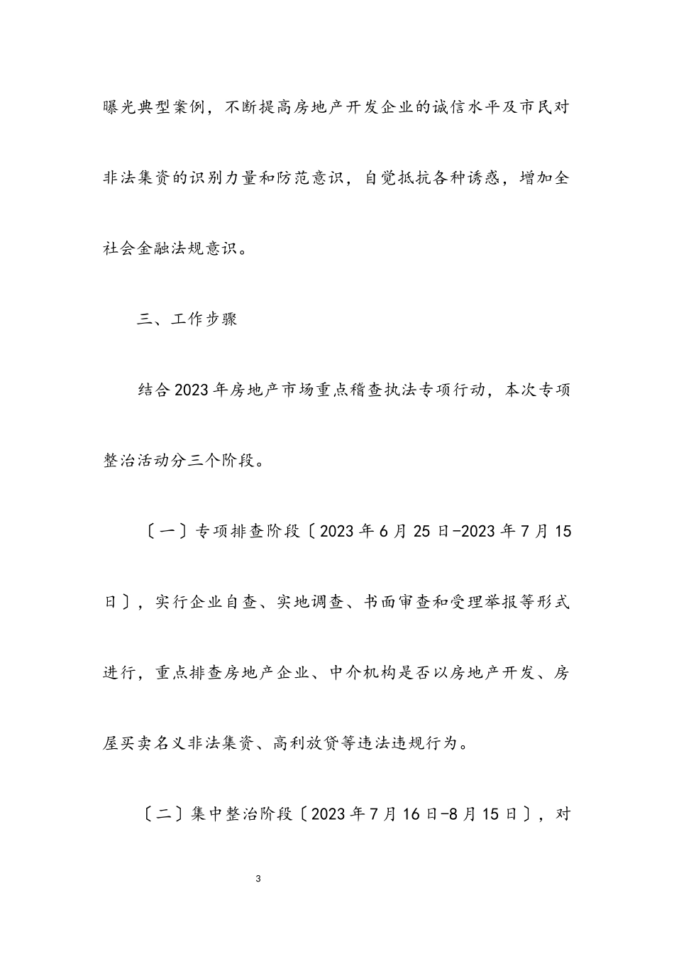 2023年打击房地产非法集资活动工作方案.docx_第3页