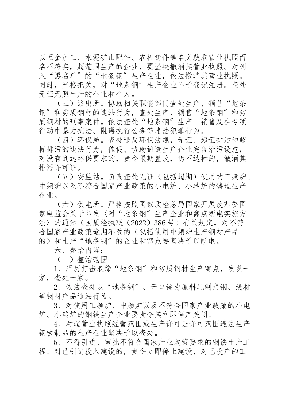 2023年打击生产经营地条钢专项整治工作方案.doc_第2页