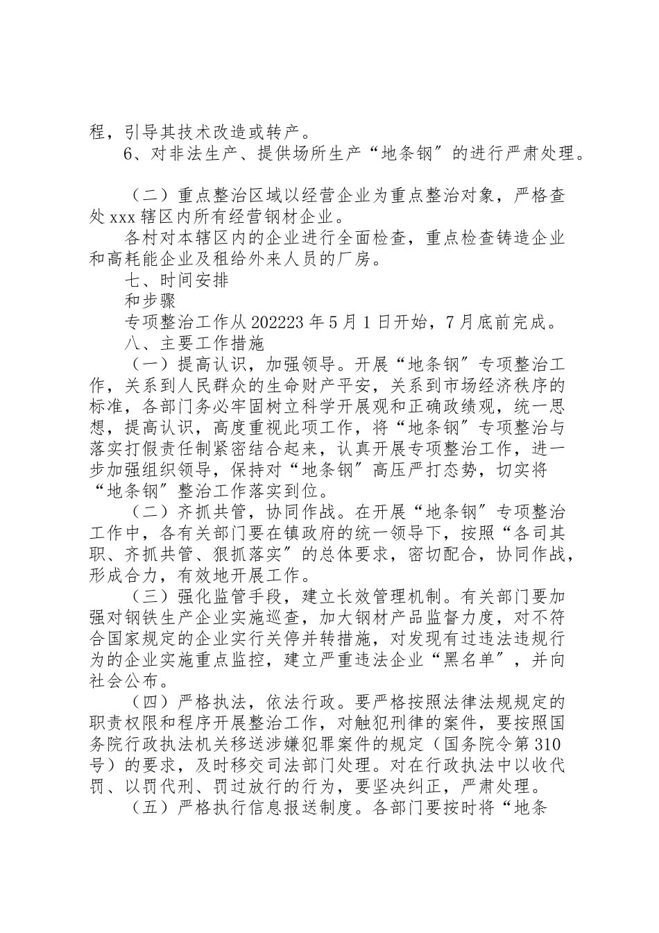 2023年打击生产经营地条钢专项整治工作方案.doc_第3页