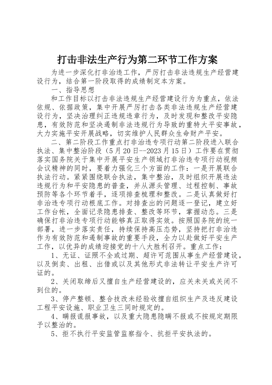 2023年打击非法生产行为第二环节工作方案新编.docx_第1页
