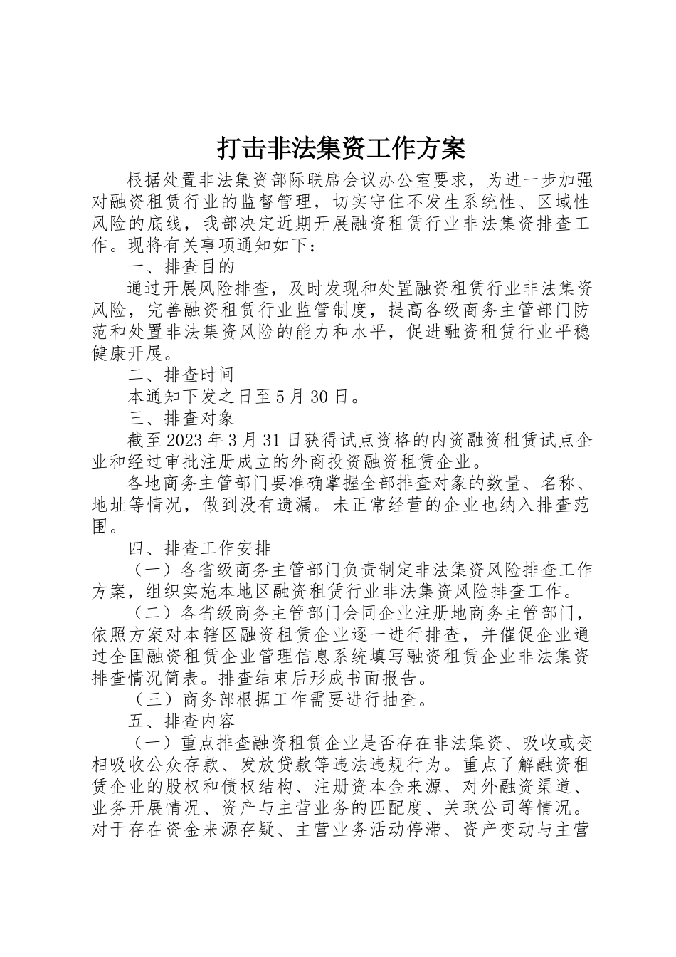 2023年打击非法集资工作方案新编.docx_第1页