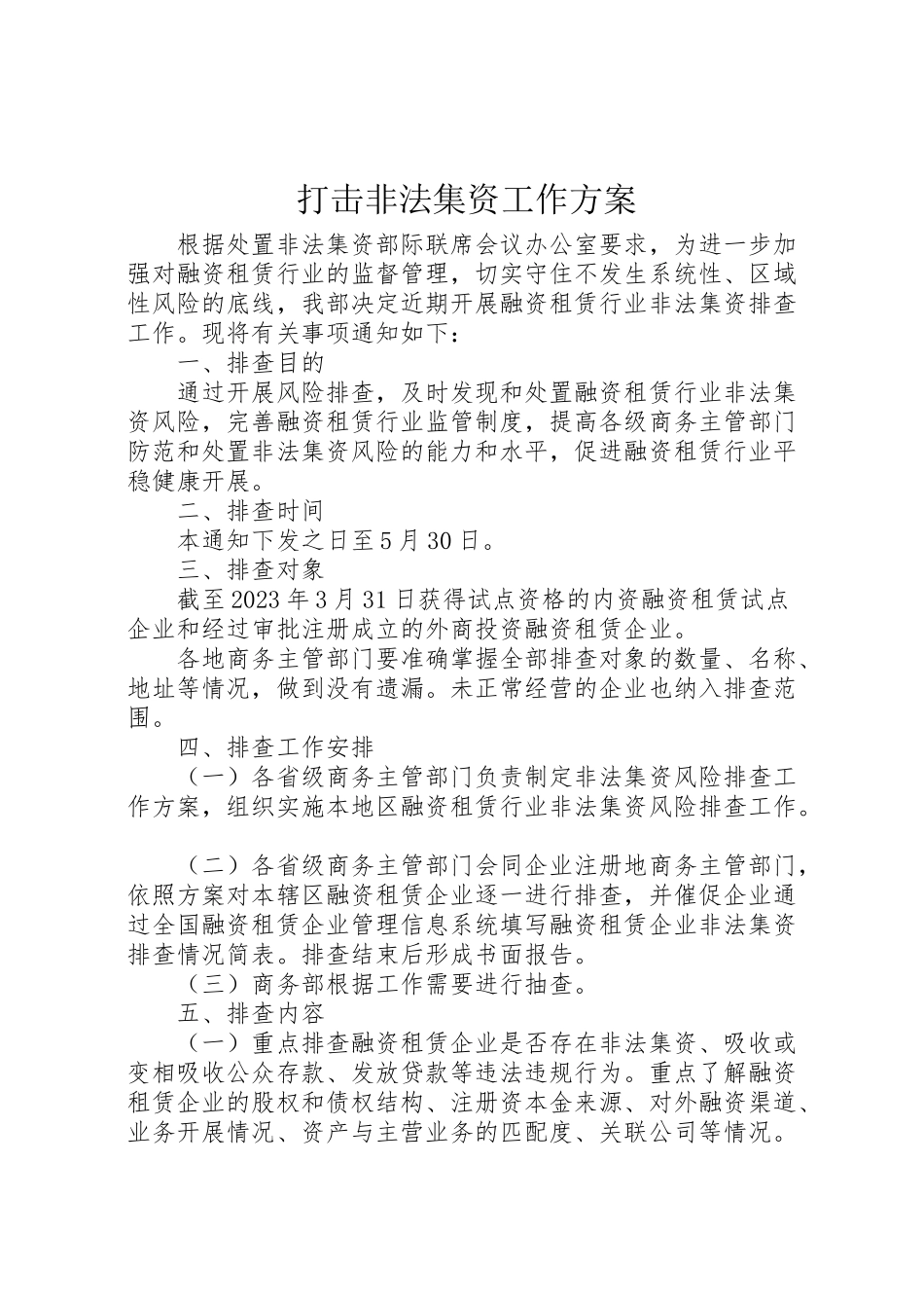 2023年打击非法集资工作方案 .doc_第1页