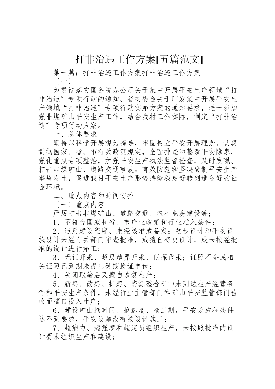 2023年打非治违工作方案五篇范文.doc_第1页