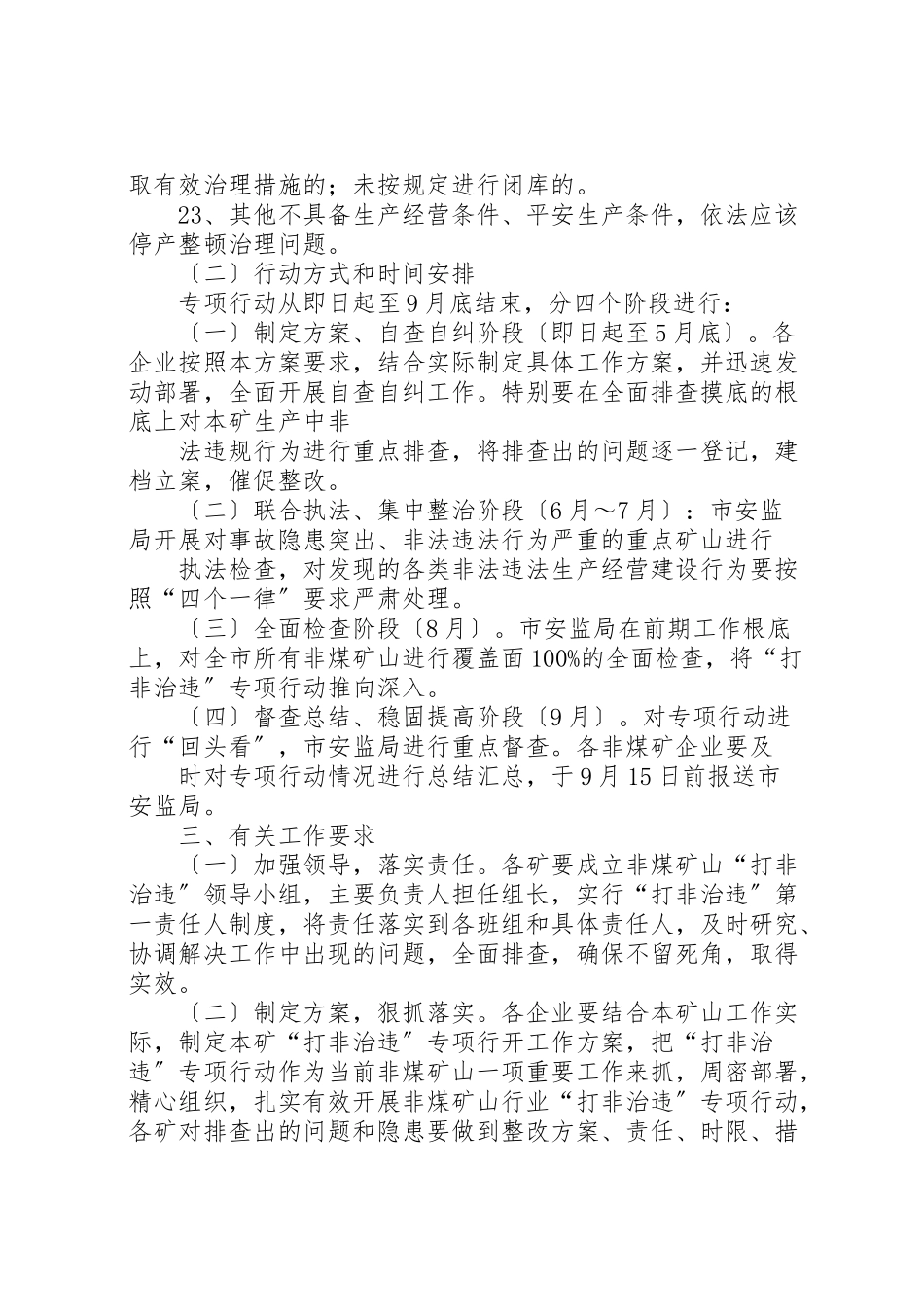 2023年打非治违工作方案五篇范文.doc_第3页