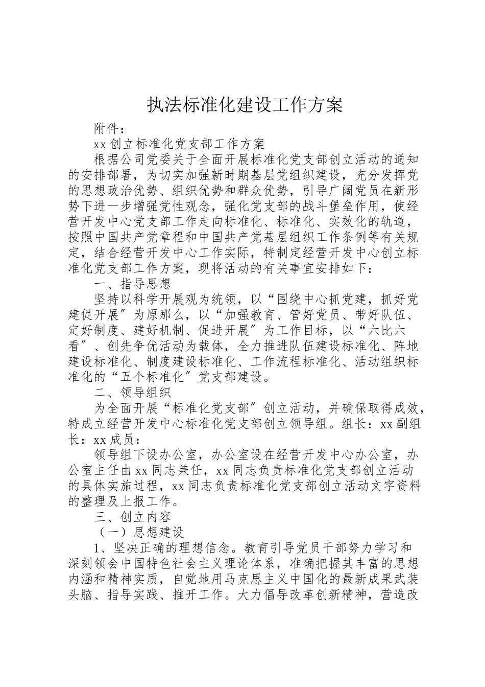 2023年执法标准化建设工作方案 .doc_第1页