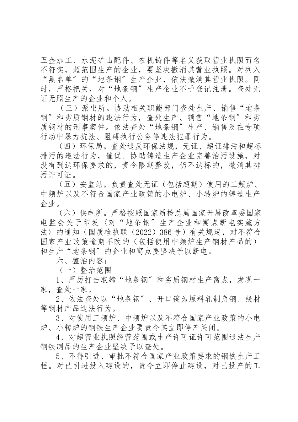 2023年打击生产经营地条钢专项整治工作方案新编.docx_第2页