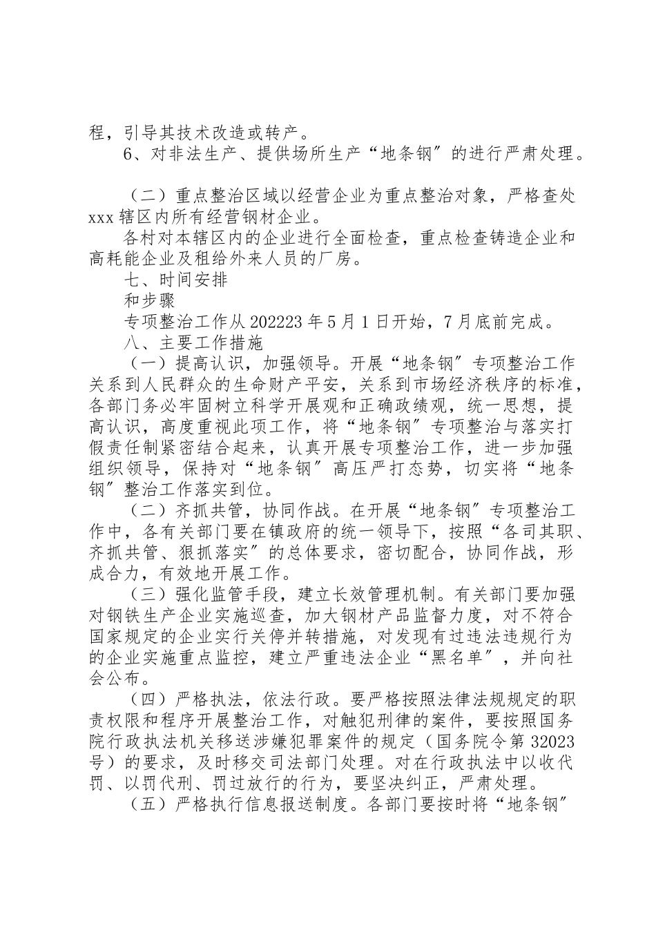 2023年打击生产经营地条钢专项整治工作方案新编.docx_第3页