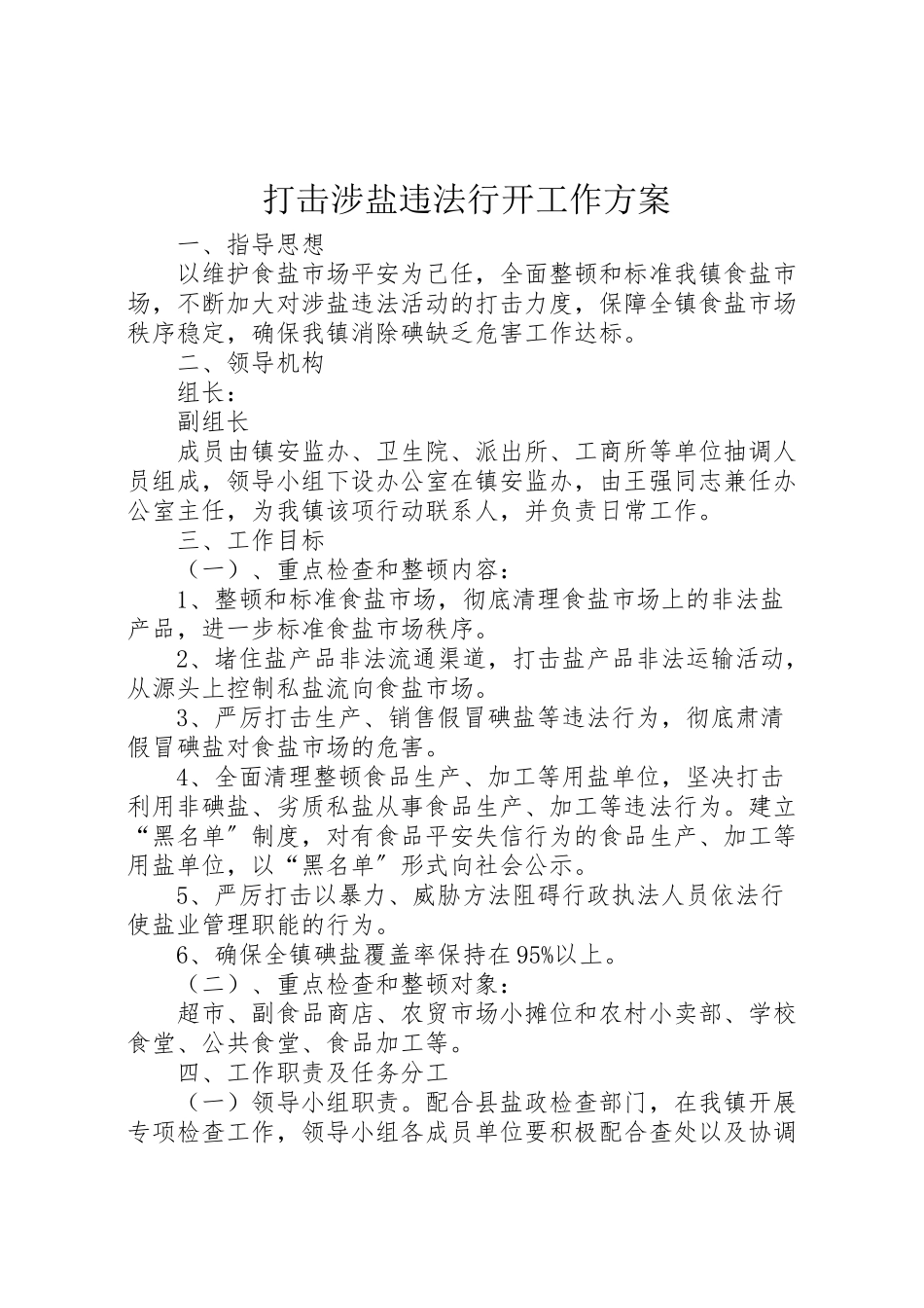 2023年打击涉盐违法行动工作方案.doc_第1页