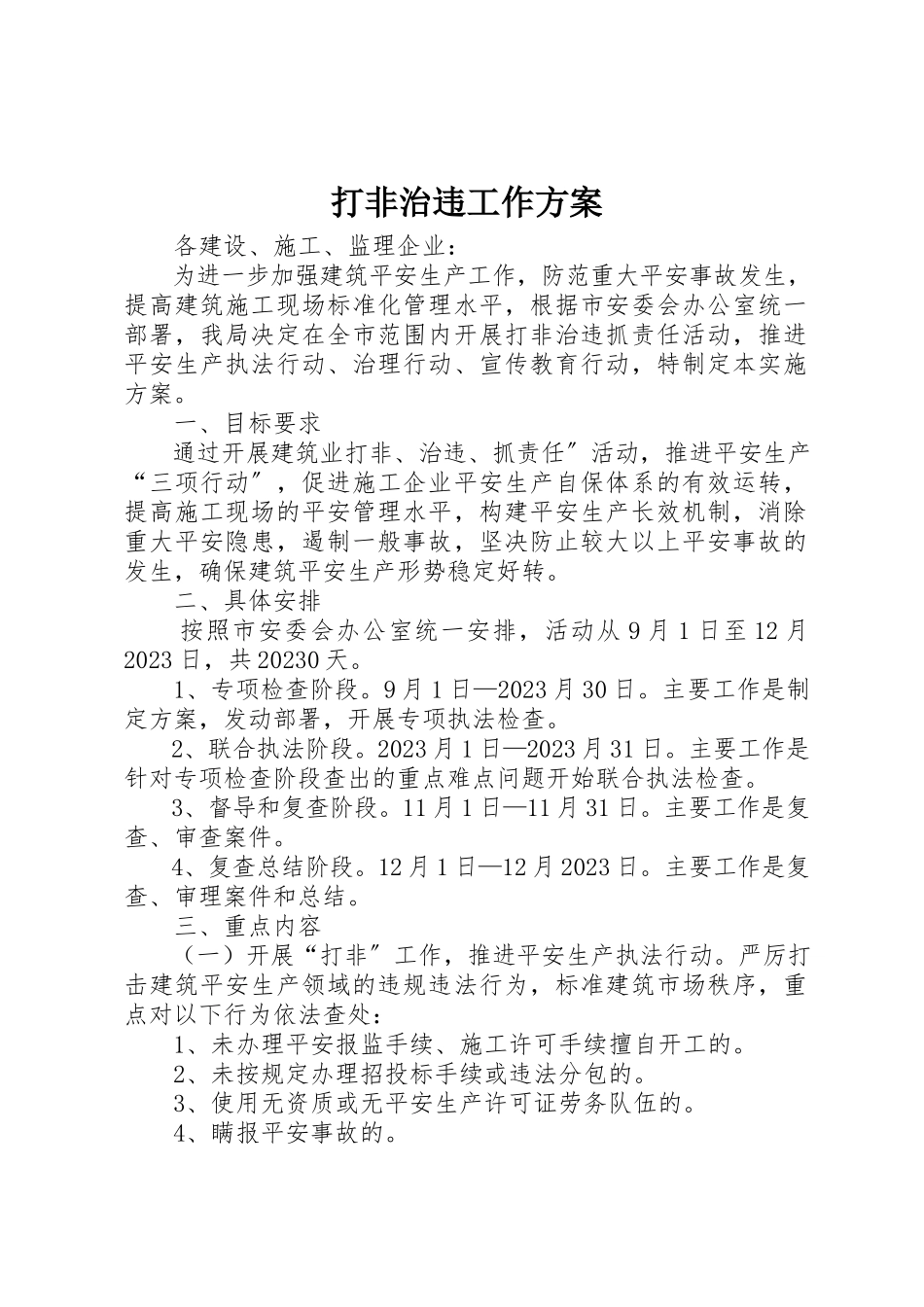 2023年打非治违工作方案新编.docx_第1页