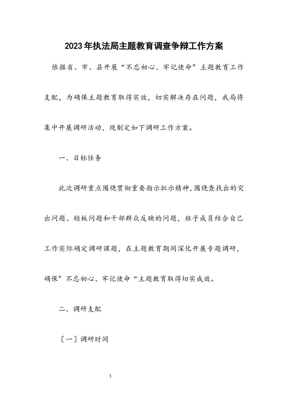 2023年执法局主题教育调查研究工作方案.docx_第1页