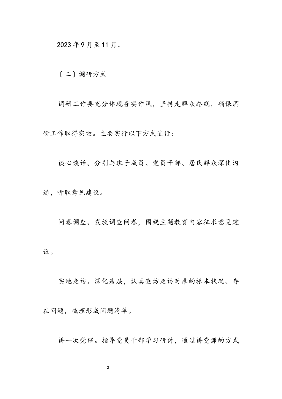 2023年执法局主题教育调查研究工作方案.docx_第2页