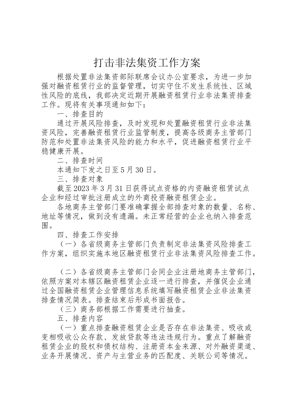 2023年打击非法集资工作方案.doc_第1页