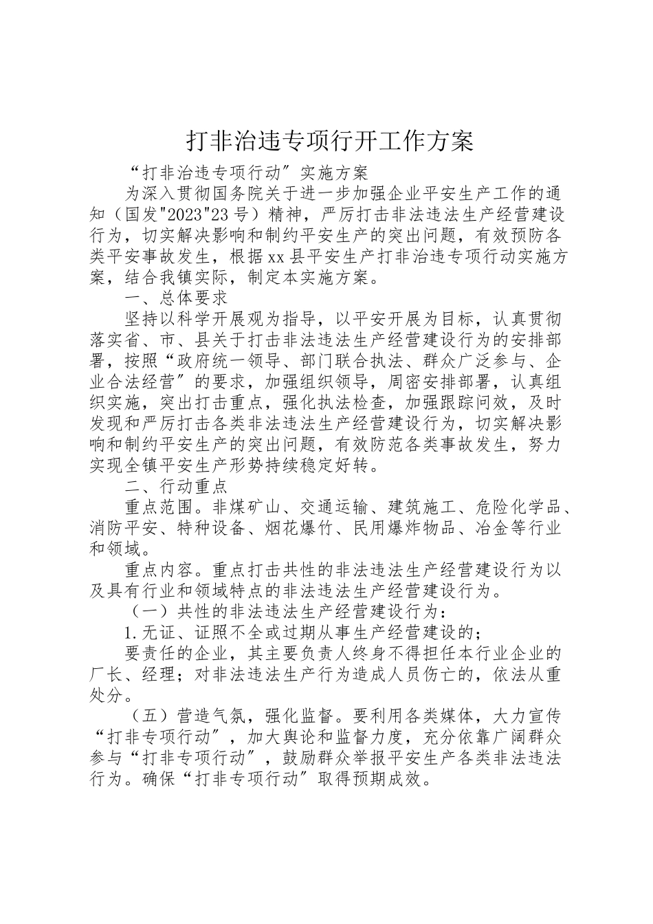2023年打非治违专项行动工作方案 .doc_第1页