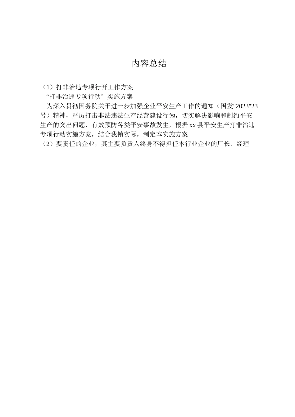 2023年打非治违专项行动工作方案 .doc_第2页