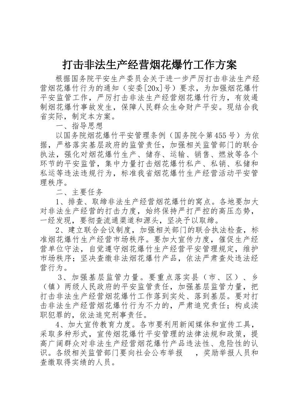 2023年打击非法生产经营烟花爆竹工作方案新编.docx_第1页