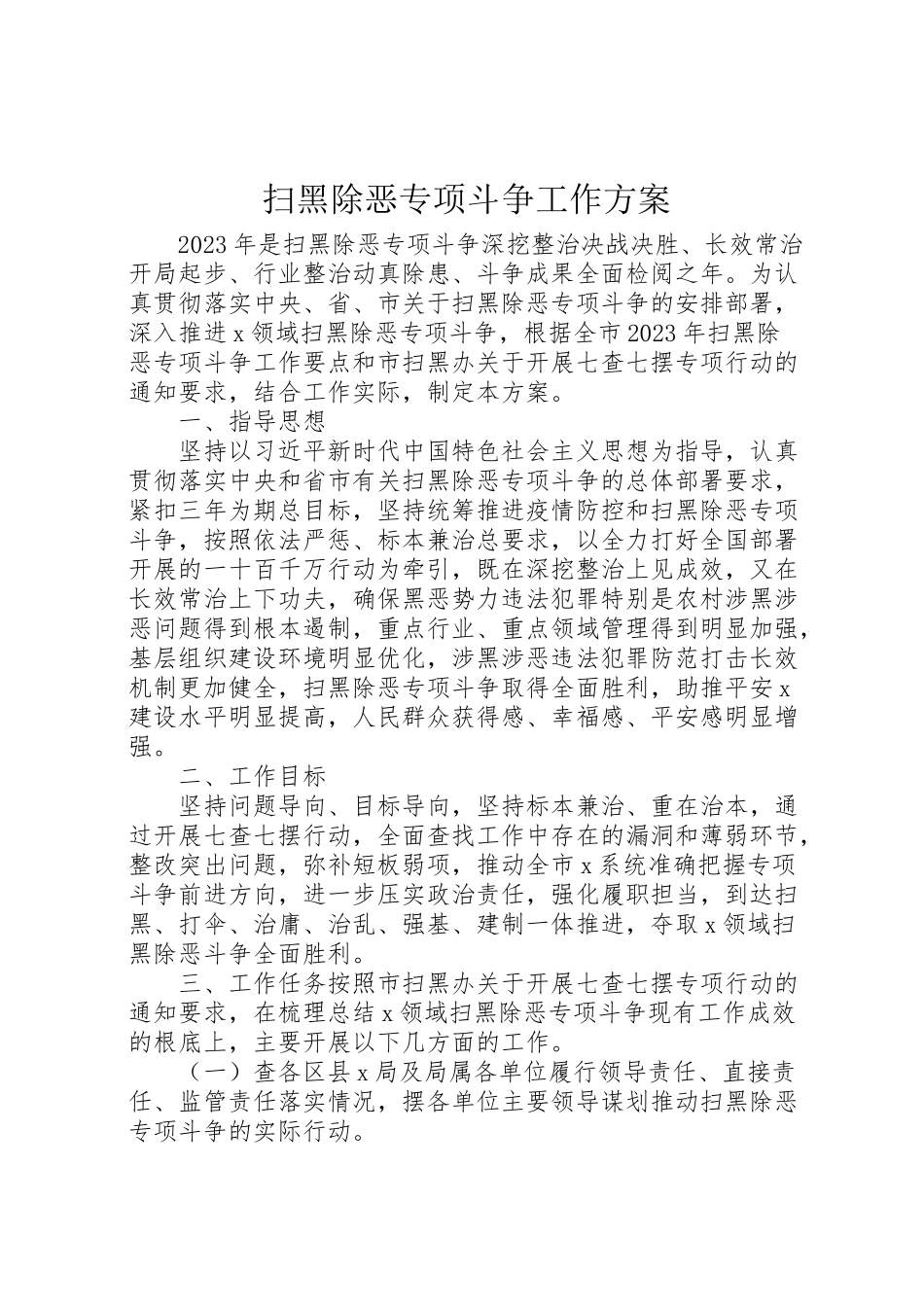 2023年扫黑除恶专项斗争工作方案 .doc_第1页