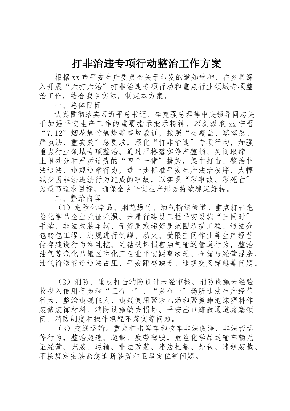 2023年打非治违专项行动整治工作方案新编.docx_第1页