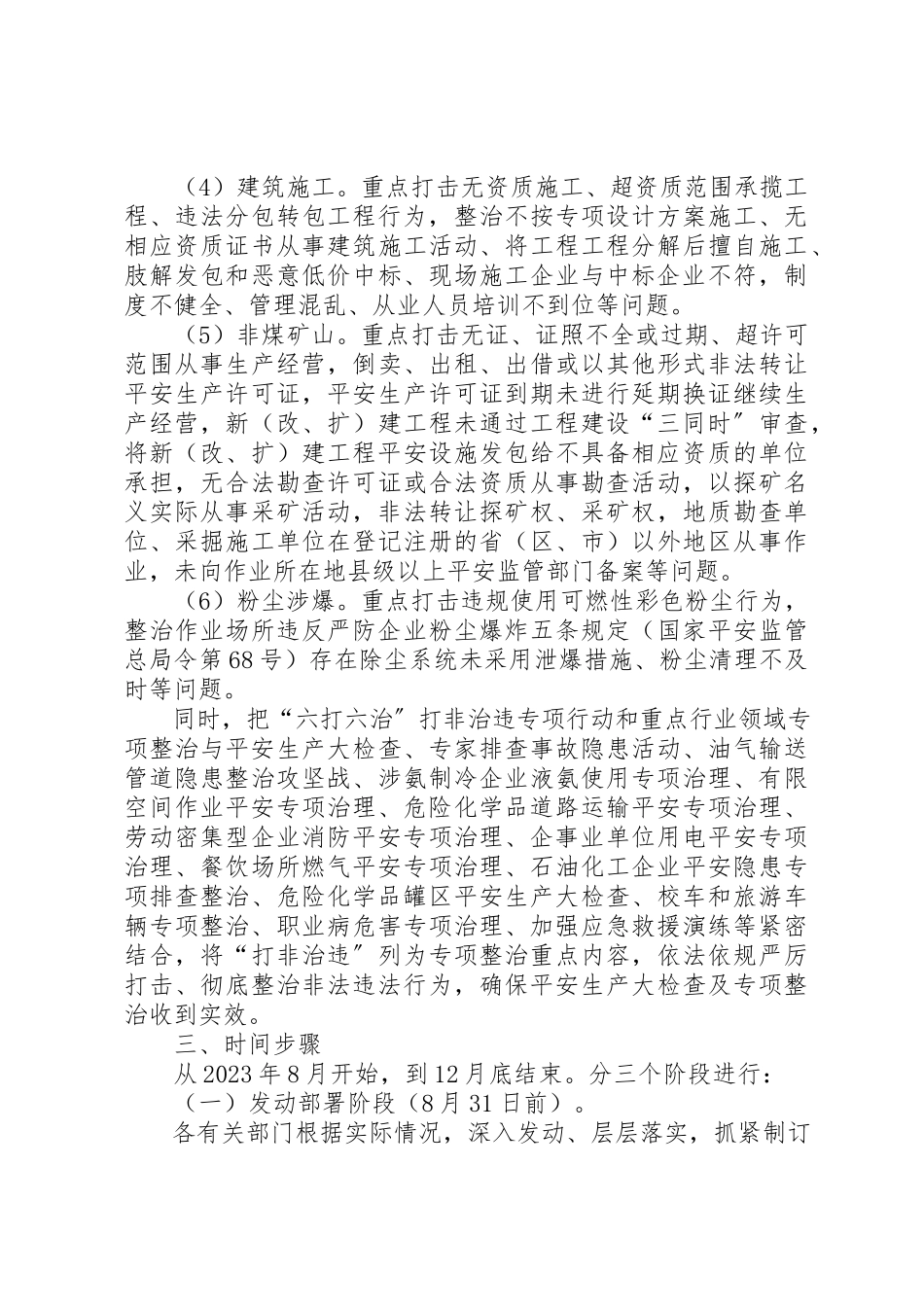 2023年打非治违专项行动整治工作方案新编.docx_第2页