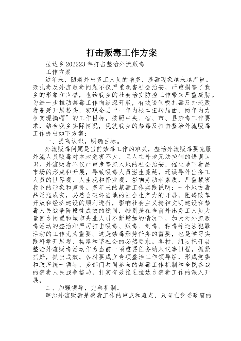 2023年打击贩毒工作方案新编.docx_第1页