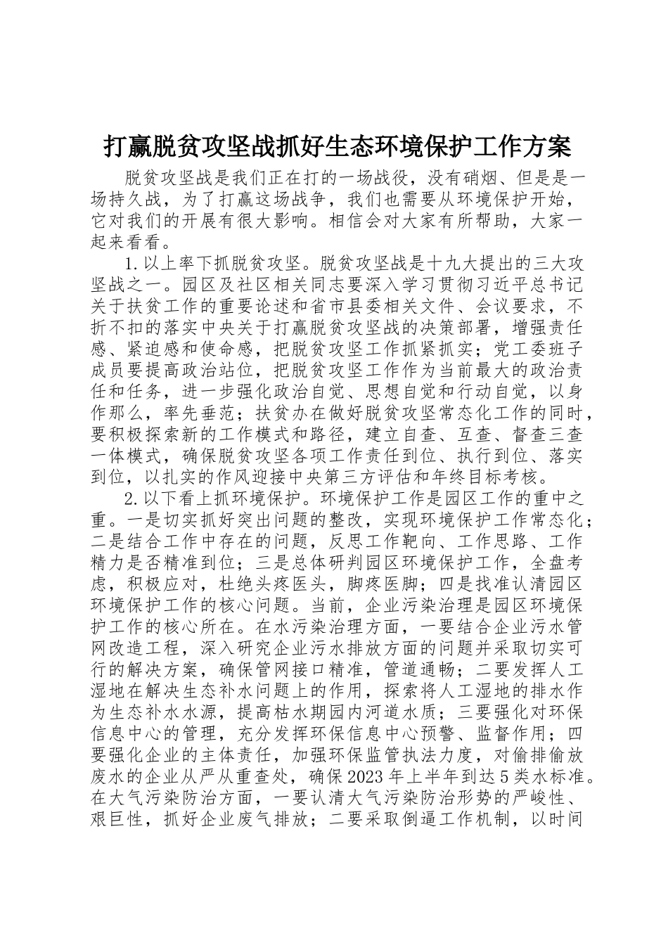 2023年打赢脱贫攻坚战抓好生态环境保护工作方案新编.docx_第1页