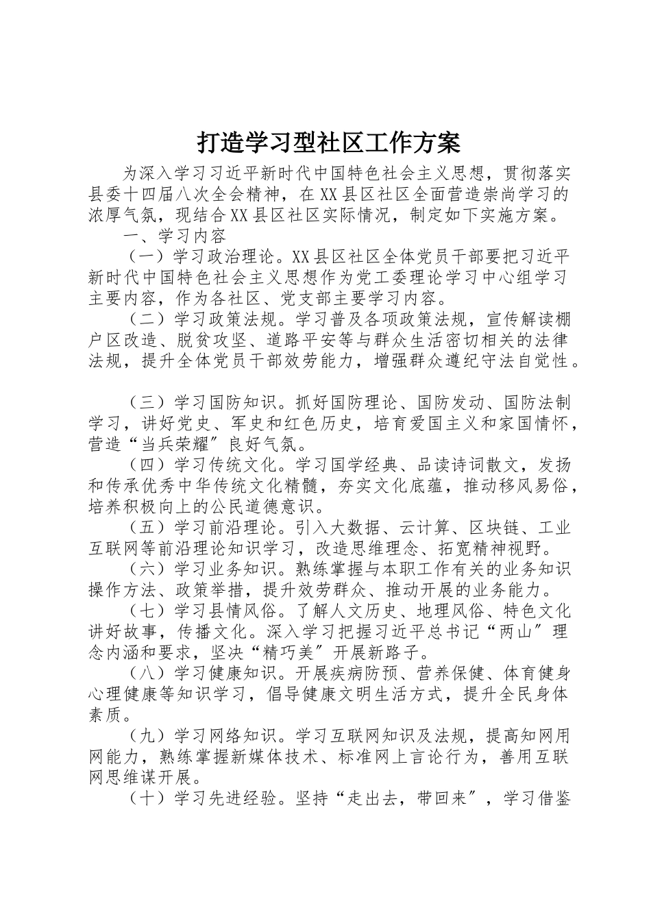 2023年打造学习型社区工作方案新编.docx_第1页