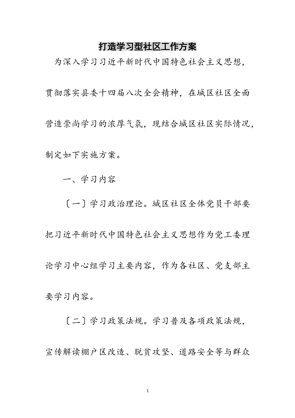 2023年打造学习型社区工作方案范文.doc_第1页