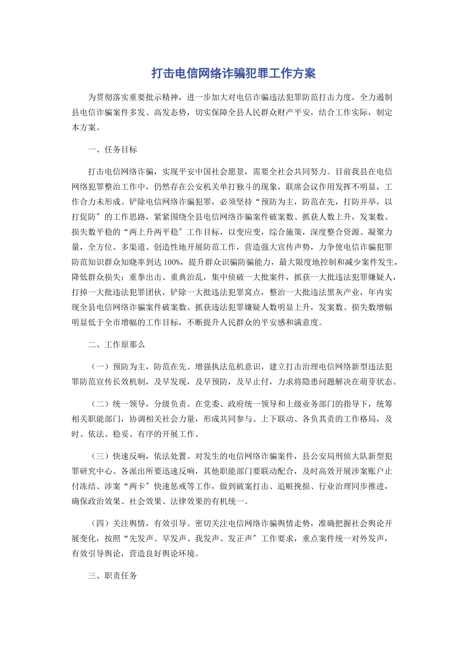 2023年打击电信网络诈骗犯罪工作方案.docx_第1页