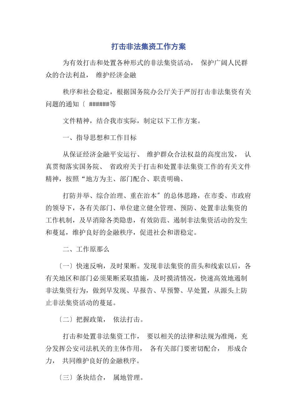 2023年打击非法集资工作方案.docx_第1页