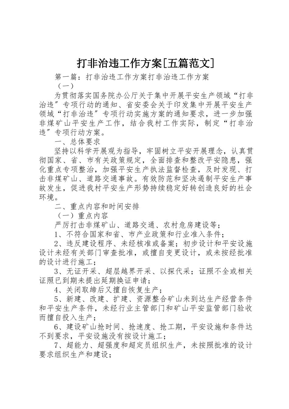 2023年打非治违工作方案[五篇]新编.docx_第1页
