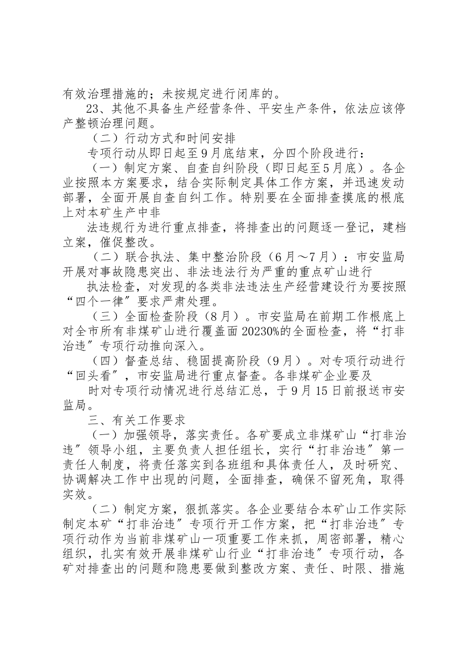 2023年打非治违工作方案[五篇]新编.docx_第3页