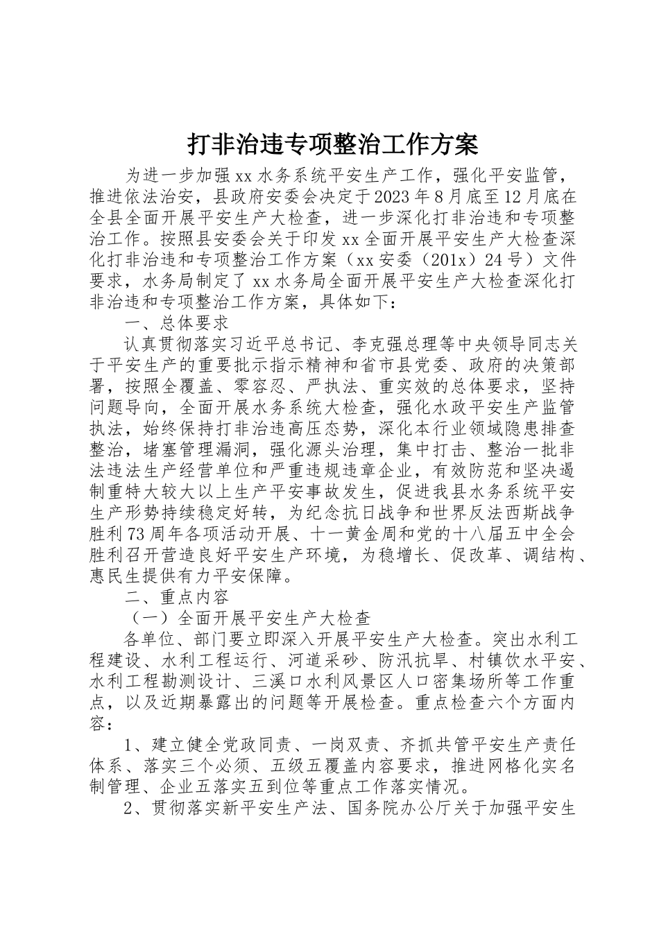 2023年打非治违专项整治工作方案新编.docx_第1页