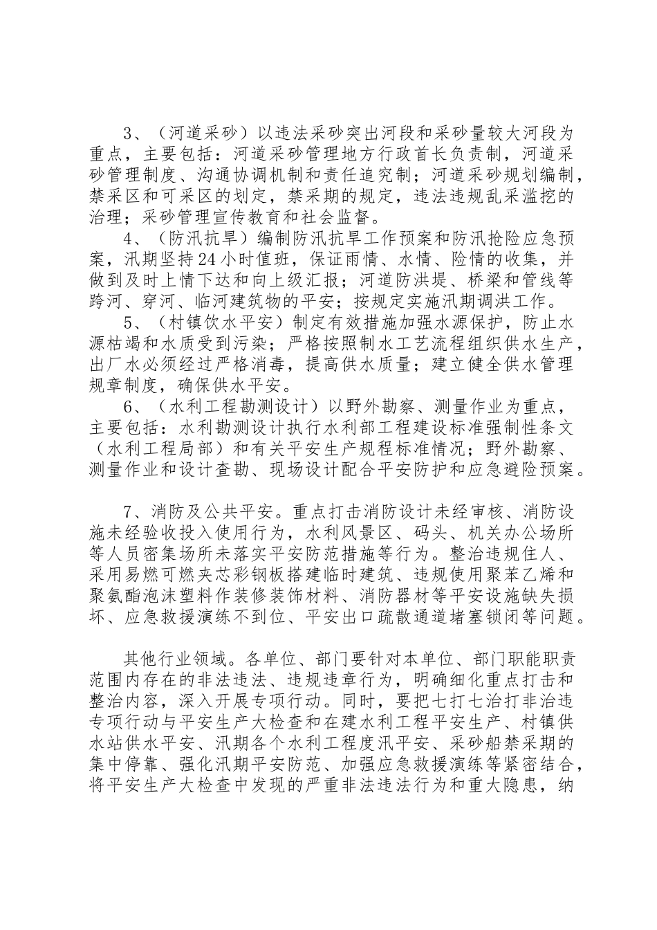 2023年打非治违专项整治工作方案新编.docx_第3页