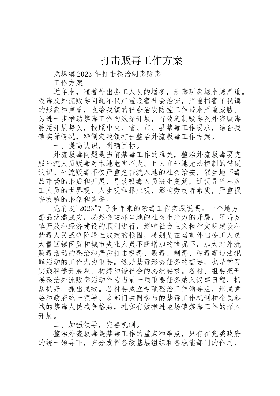 2023年打击贩毒工作方案 .doc_第1页