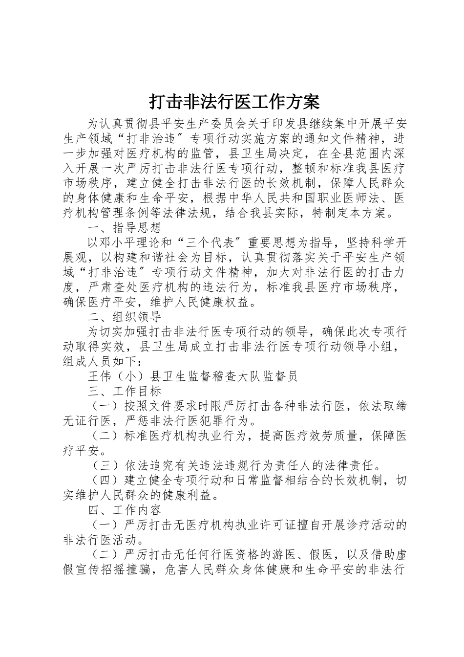 2023年打击非法行医工作方案新编.docx_第1页