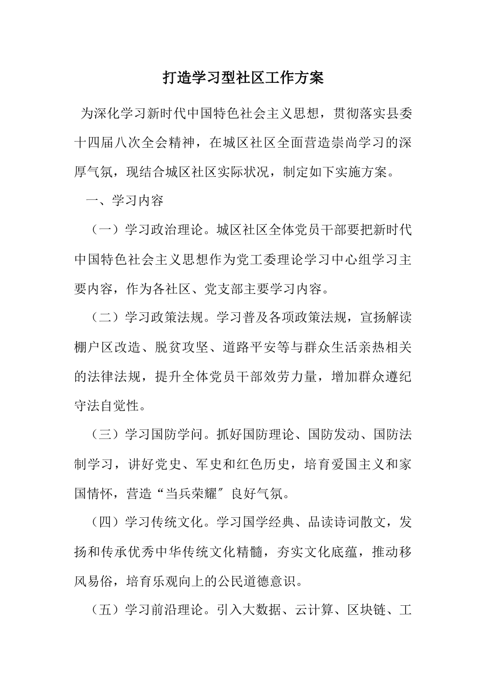 2023年打造学习型社区工作方案.docx_第1页