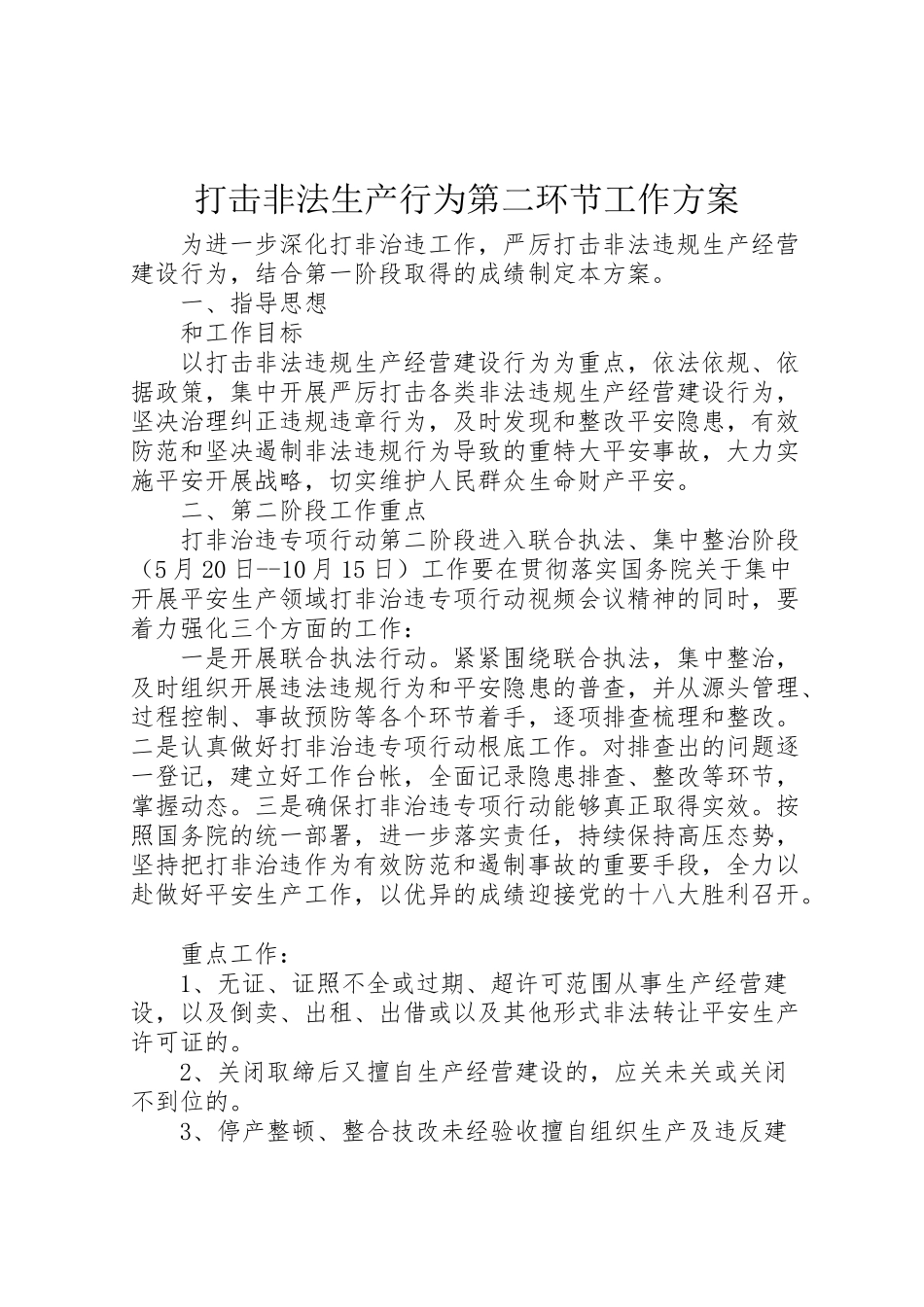 2023年打击非法生产行为第二环节工作方案 .doc_第1页