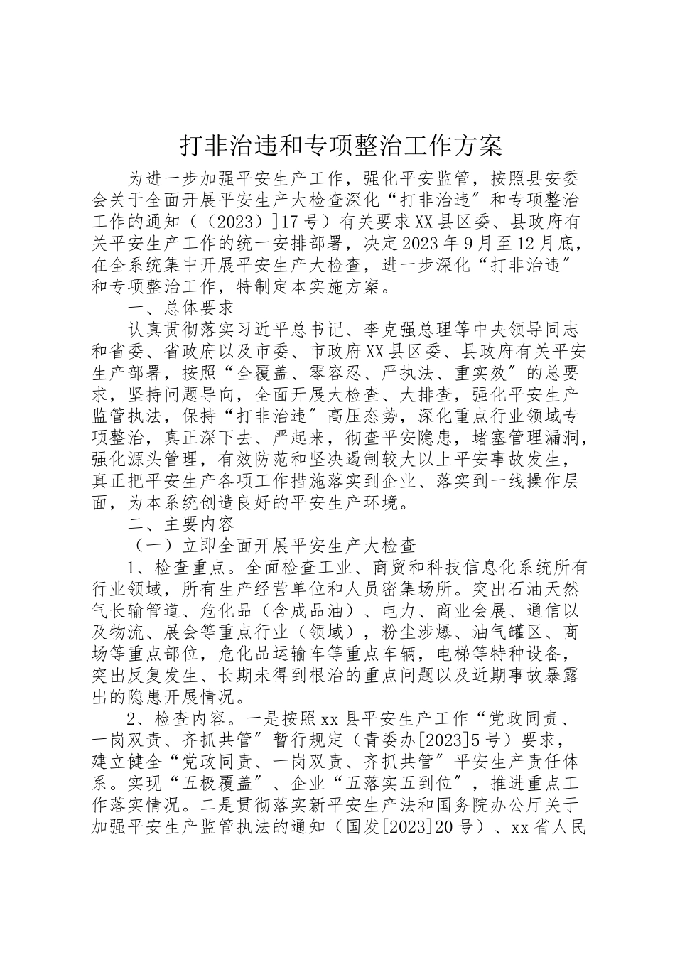 2023年打非治违和专项整治工作方案.doc_第1页