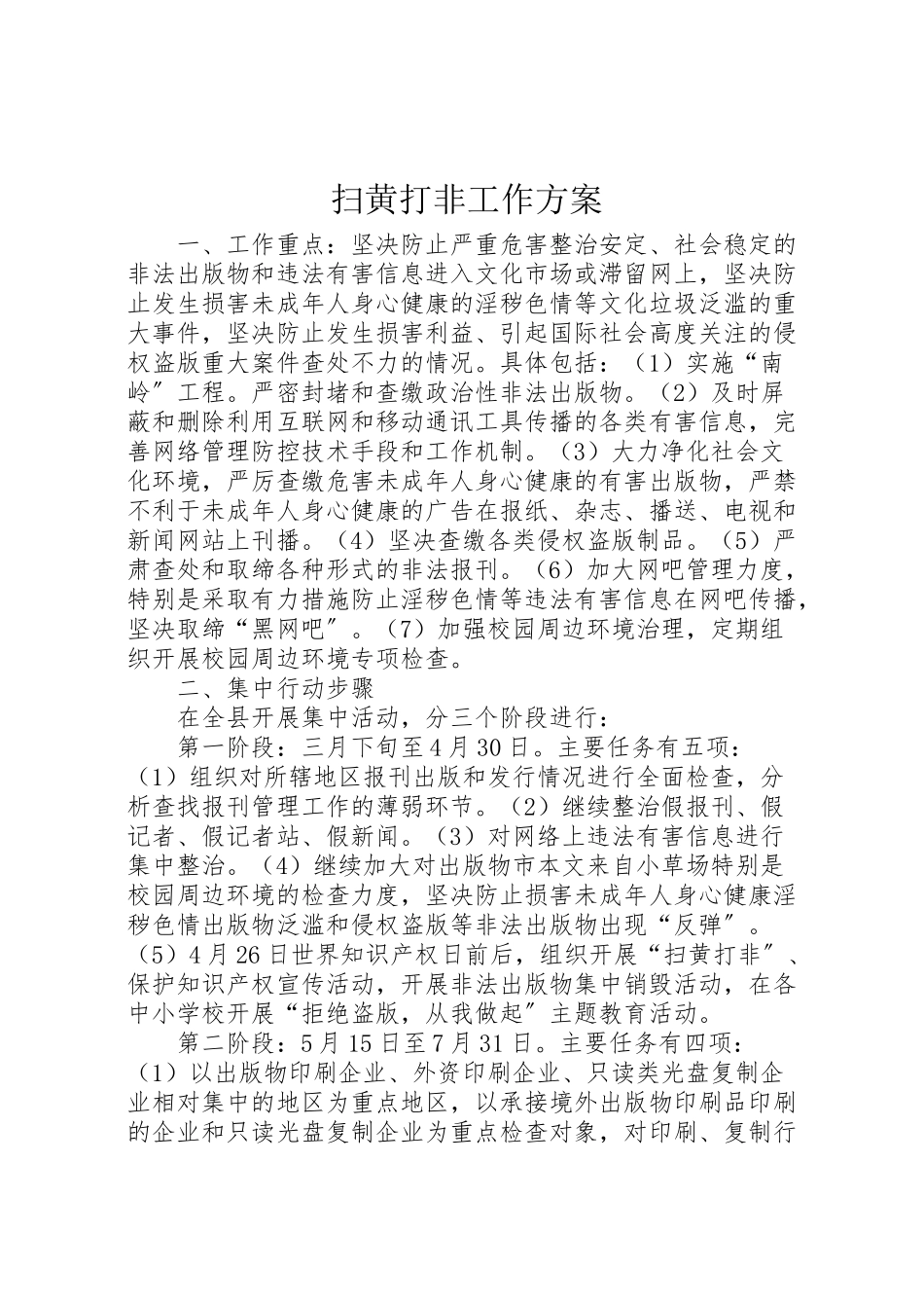 2023年扫黄打非工作方案 新编.doc_第1页