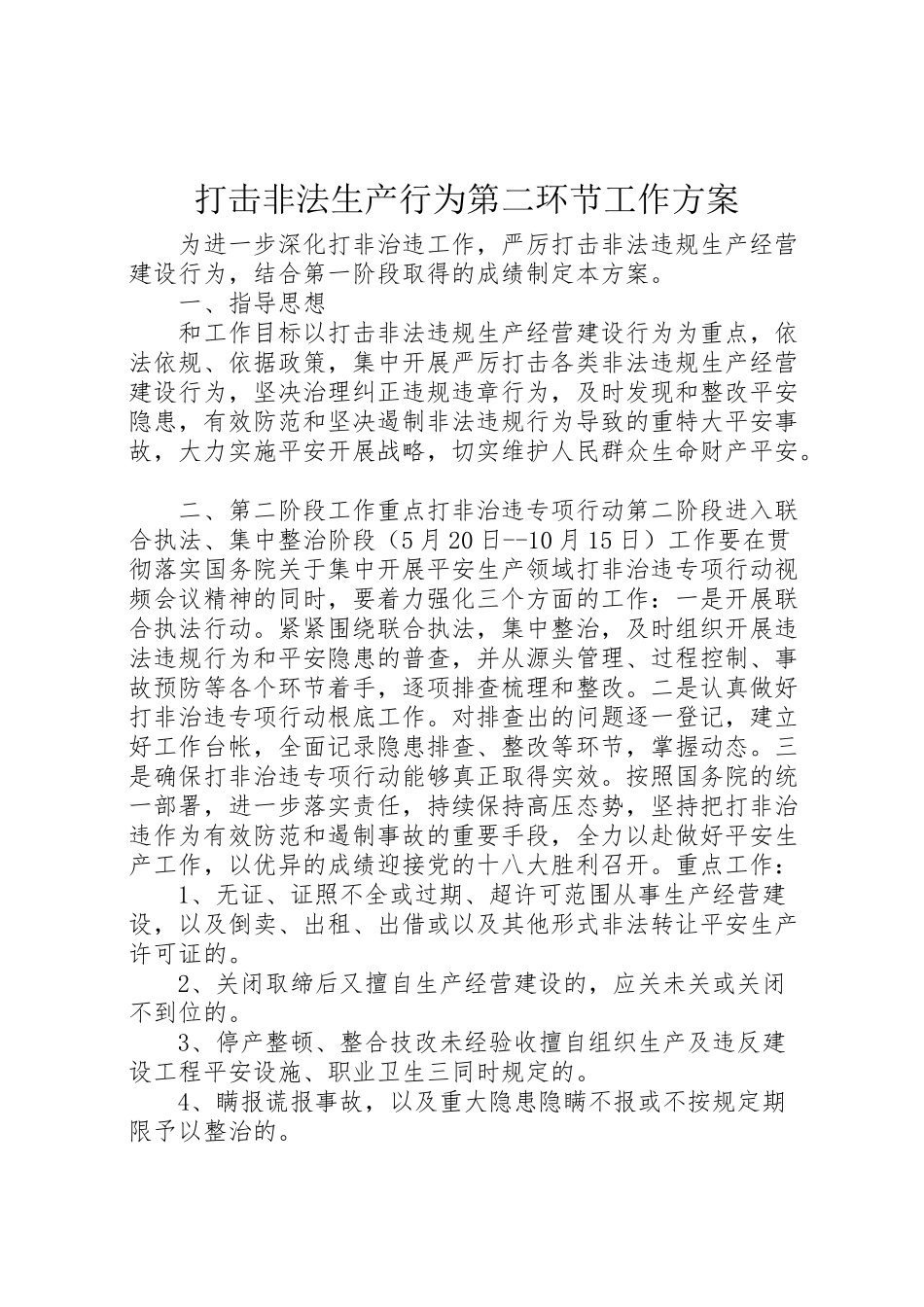 2023年打击非法生产行为第二环节工作方案.doc_第1页