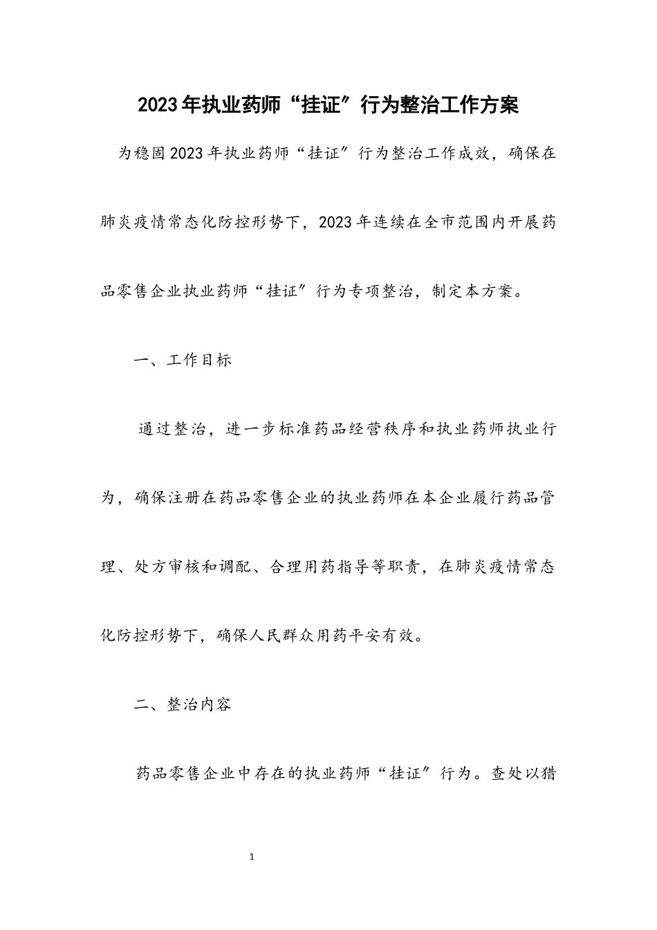 2023年执业药师“挂证”行为整治工作方案.docx_第1页