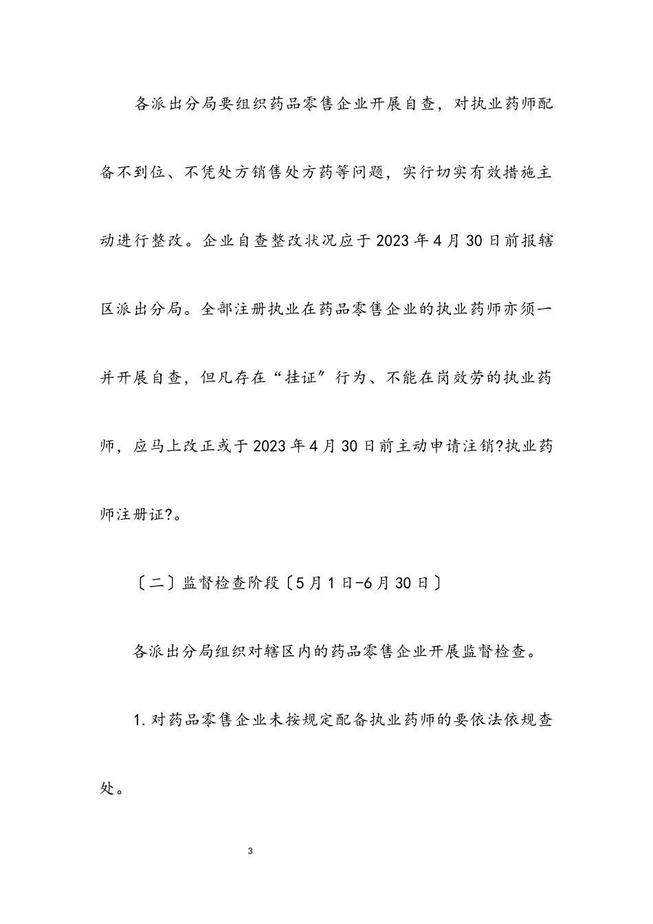 2023年执业药师“挂证”行为整治工作方案.docx_第3页