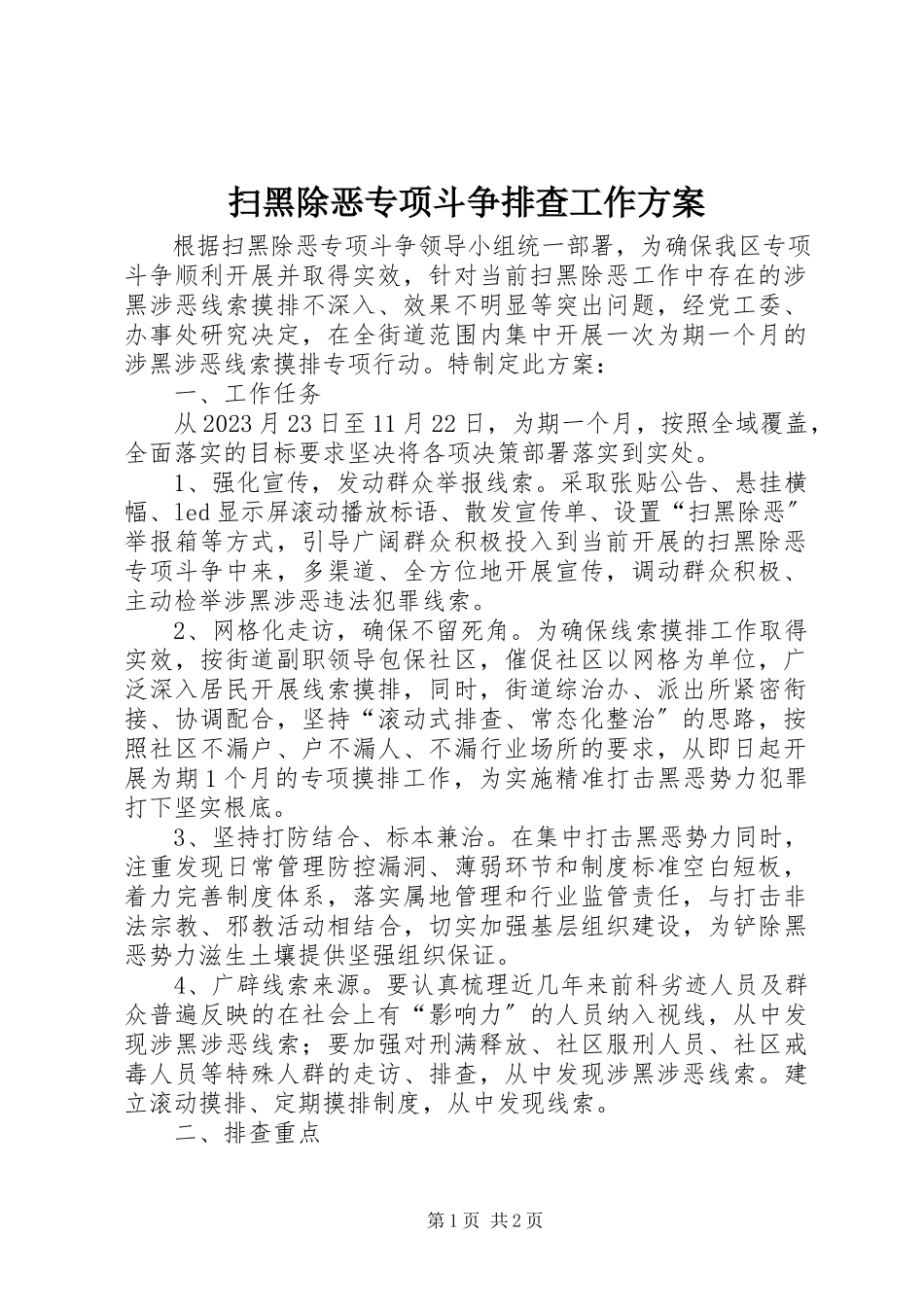 2023年扫黑除恶专项斗争排查工作方案.docx_第1页