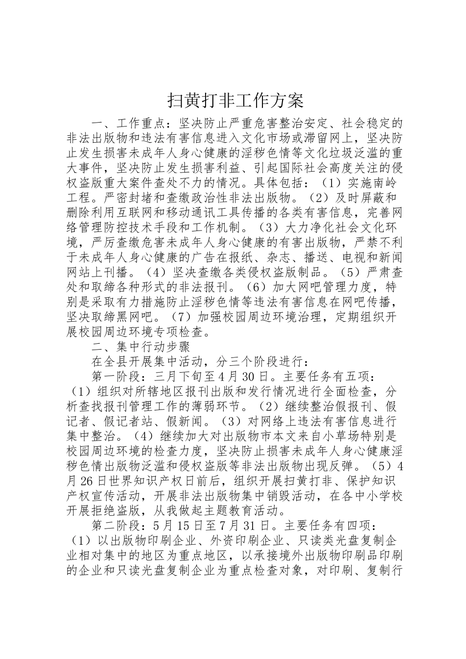 2023年扫黄打非工作方案.doc_第1页